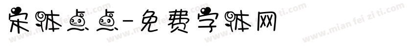 宋体点点字体转换
