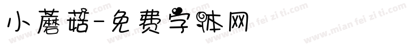 小蘑菇字体转换