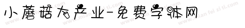 小蘑菇大产业字体转换
