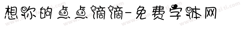 想你的点点滴滴字体转换