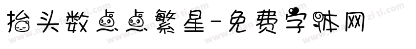 抬头数点点繁星字体转换