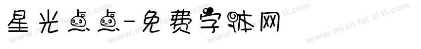 星光点点字体转换
