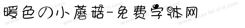 暖色の小蘑菇字体转换