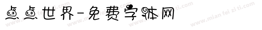 点点世界字体转换