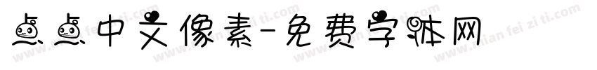 点点中文像素字体转换