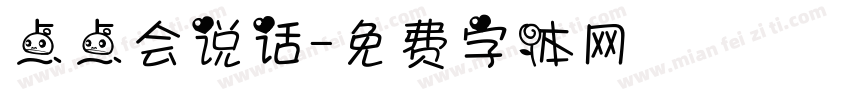 点点会说话字体转换
