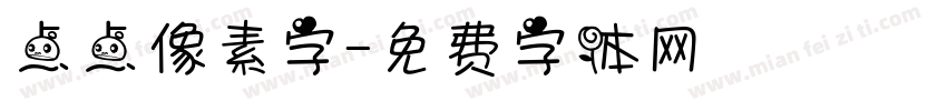 点点像素字字体转换