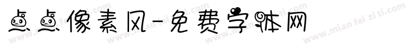点点像素风字体转换