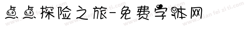 点点探险之旅字体转换