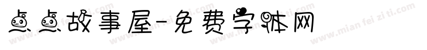 点点故事屋字体转换