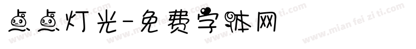 点点灯光字体转换