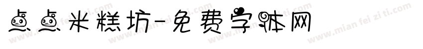点点米糕坊字体转换