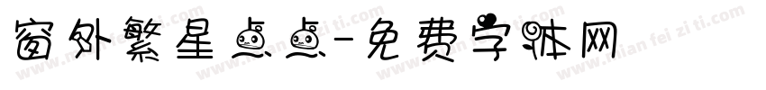 窗外繁星点点字体转换