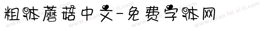 粗体蘑菇中文字体转换