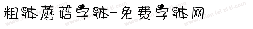 粗体蘑菇字体字体转换