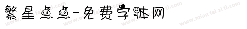 繁星点点字体转换