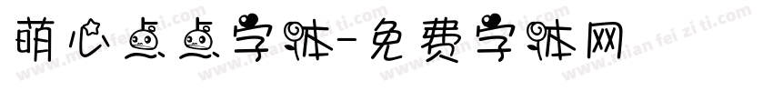 萌心点点字体字体转换
