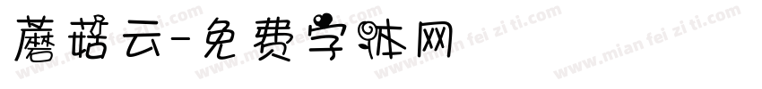 蘑菇云字体转换