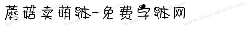 蘑菇卖萌体字体转换