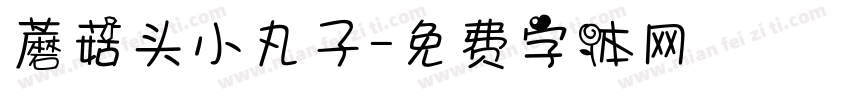 蘑菇头小丸子字体转换