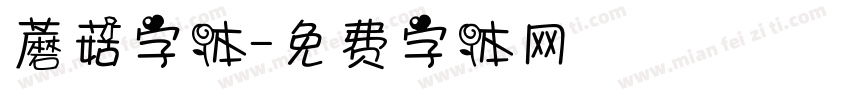 蘑菇字体字体转换