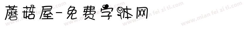 蘑菇屋字体转换