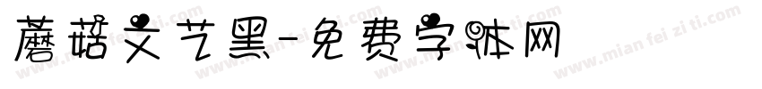 蘑菇文艺黑字体转换