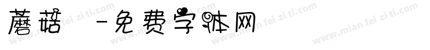蘑菇湯字体转换