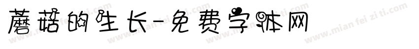 蘑菇的生长字体转换