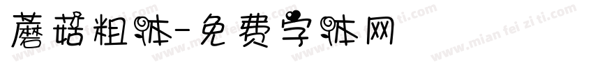 蘑菇粗体字体转换