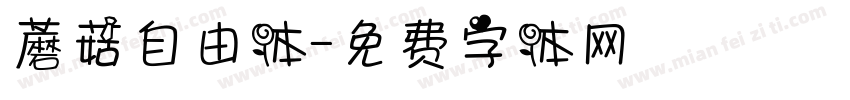 蘑菇自由体字体转换