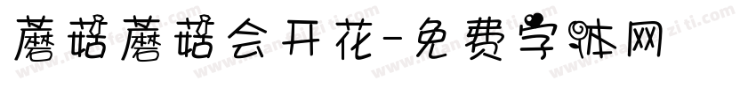 蘑菇蘑菇会开花字体转换