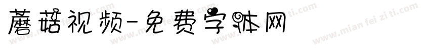 蘑菇视频字体转换