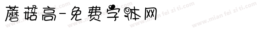 蘑菇高字体转换