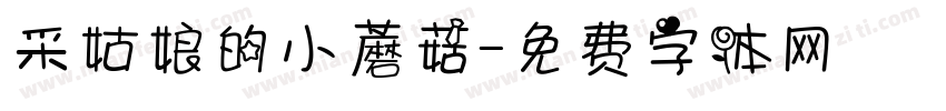 采姑娘的小蘑菇字体转换