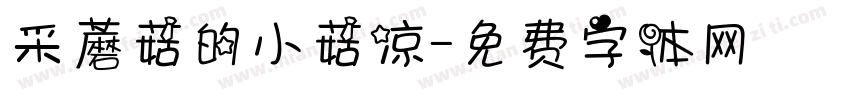 采蘑菇的小菇凉字体转换