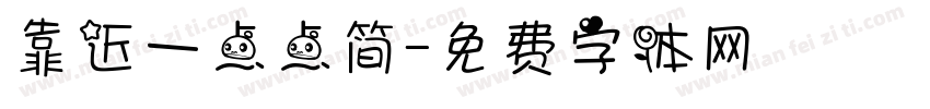 靠近一点点简字体转换