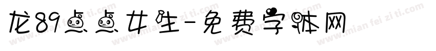 龙89点点女生字体转换