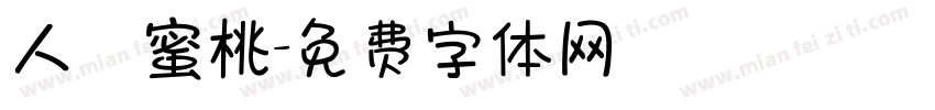 人間蜜桃字体转换