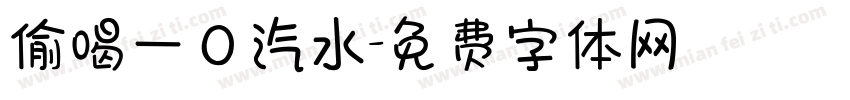 偷喝一口汽水字体转换