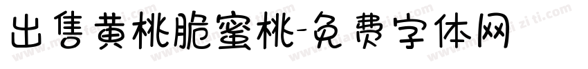 出售黄桃脆蜜桃字体转换