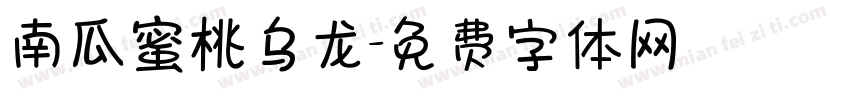 南瓜蜜桃乌龙字体转换