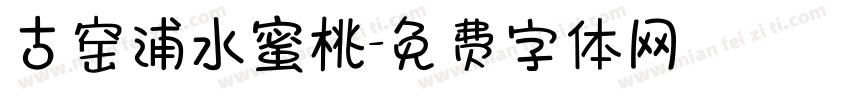 古窑浦水蜜桃字体转换