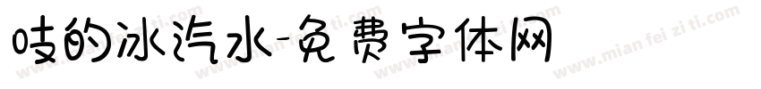 吱的冰汽水字体转换