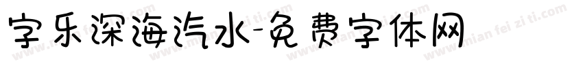 字乐深海汽水字体转换