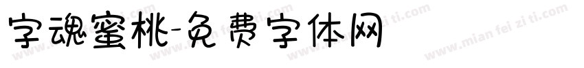 字魂蜜桃字体转换