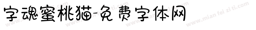 字魂蜜桃猫字体转换