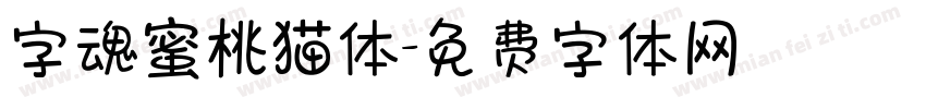 字魂蜜桃猫体字体转换