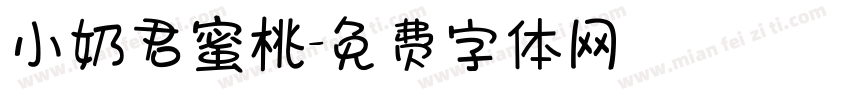 小奶君蜜桃字体转换