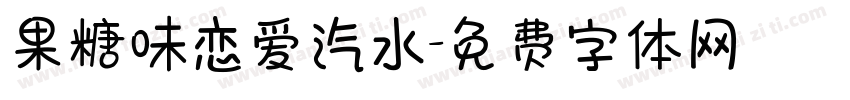 果糖味恋爱汽水字体转换